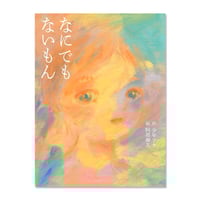 なにでもないもん / 少年アヤ、阿部海太