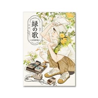 緑の歌 - 収集群風 - 下 / 高妍