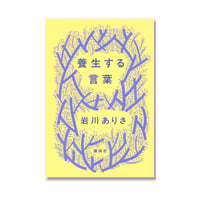 養生する言葉 / 岩川 ありさ