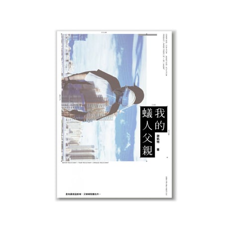 我的蟻人父親  His Gay Son  /  謝凱特