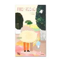 ドロシーマンション（日本語版）/ カヒジ