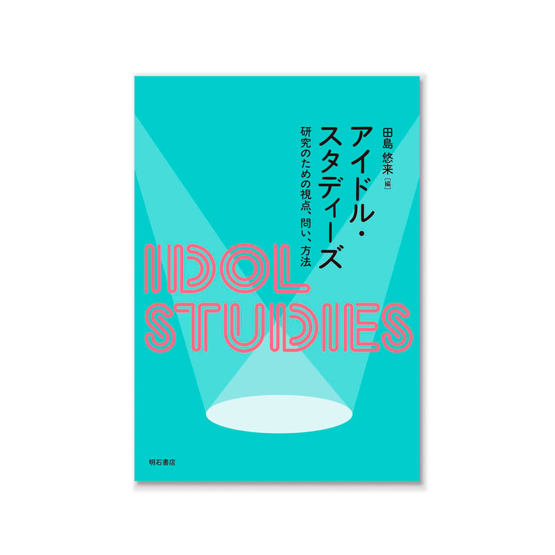 アイドル・スタディーズ――研究のための視点、問い、方法 | loneliness