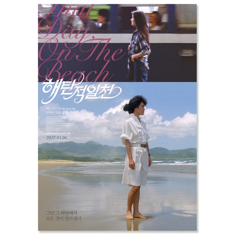 映画『海辺の1日 海灘的一天』韓国版メインポスターB（A3サイズ