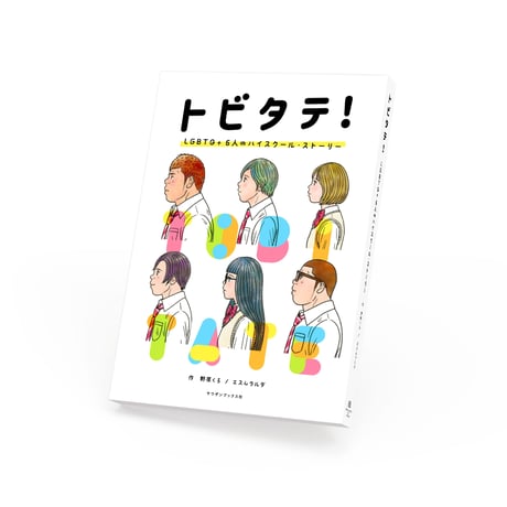 トビタテ！　LGBTQ＋ 6人のハイスクール・ストーリー