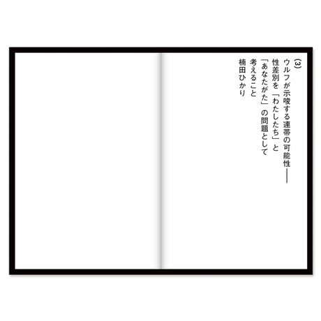 Your Personal is Political　個人的なことは政治的なこと