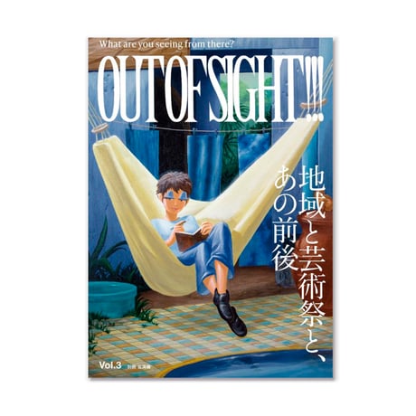 OUT OF SIGHT!!! Vol.3　地域と芸術祭、あの前後（別冊 台湾編）