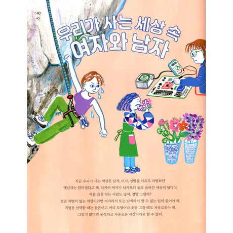 女の子だから、男の子だからをなくす本   소녀와 소년, 멋진 사람이 되는 법