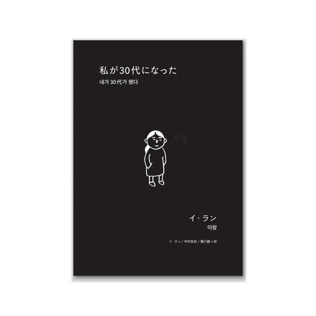私が30代になった / イ・ラン