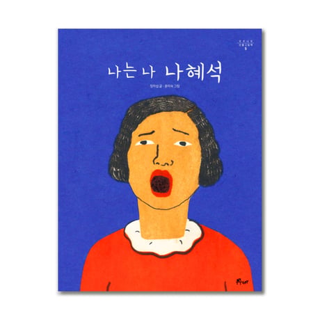 私は私　ナ・ヘソク　나는 나 나혜석