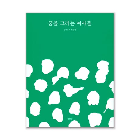 夢を描く女性たち   꿈을 그리는 여자들（カラー版）