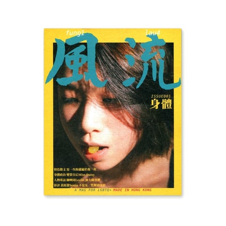 風流 Fung1Lau4／ISSUE001 “身體”