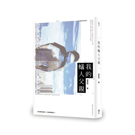 我的蟻人父親  His Gay Son  /  謝凱特
