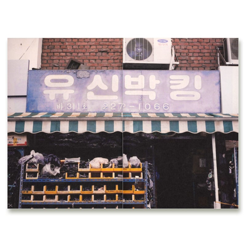 消えない看板 --古いハングルの看板で読む都市 사라지지 않는 간판들