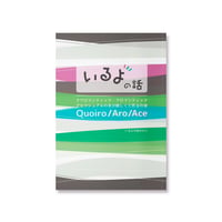 いるよの話：クワロマンティック・アロマンティック・アセクシュアルの本が欲しくて作るの巻