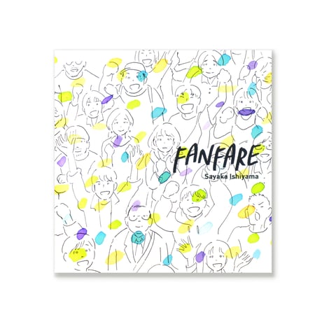 FANFARE  /  石山さやか