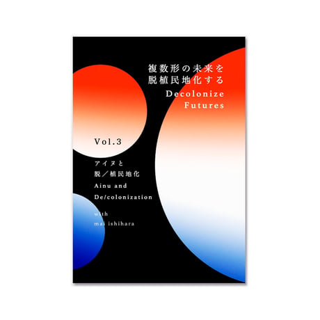 Decolonize Futures　Vol. 3『アイヌと脱／植民地化 | Ainu and De/colonization』