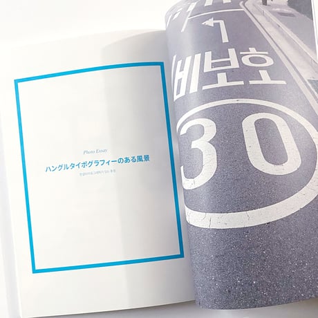 AIM  ISSUE19  /  ハングル・タイポグラフィ