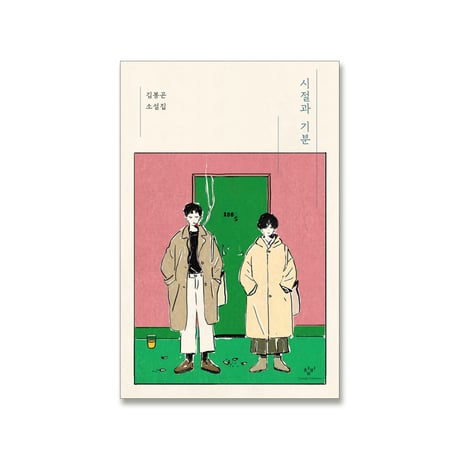 時節と気分   시절과 기분 / キム・ボンゴン