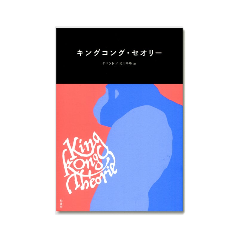 キングコング・セオリー / ヴィルジニー・デパント | loneliness books