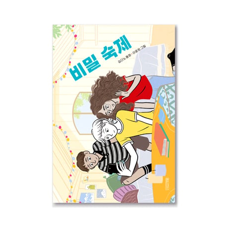 秘密の宿題  비밀 숙제
