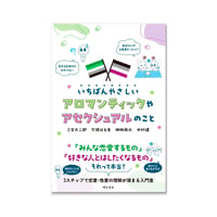 いちばんやさしいアロマンティックやアセクシュアルのこと