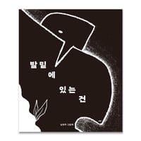 足もとにあるもの 발밑에 있는 건  /  ナム・ヨンジュ