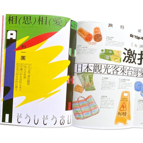 FOUNTAIN 新活水 issue 16 / 台湾と日本のハネムーン