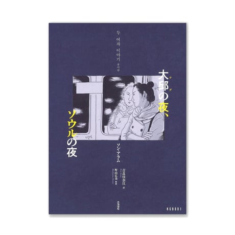 大邱の夜、ソウルの夜  /  ソン アラム