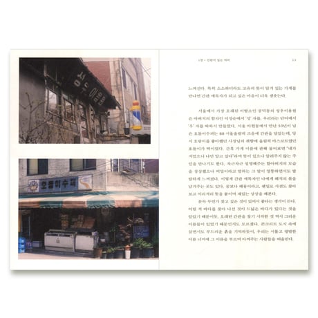 消えない看板 --古いハングルの看板で読む都市  사라지지 않는 간판들 --오래된 한글 간판으로 읽는 도시