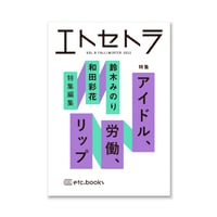 エトセトラ VOL.8 / アイドル、労働、リップ
