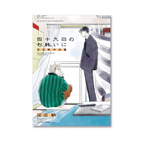 四十九日のお終いに 田沼朝作品集 / 田沼 朝