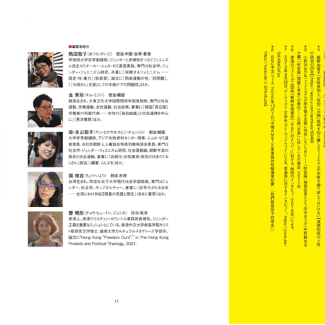 ハッシュタグだけじゃ始まらない／東アジアのフェミニズム・ムーブメント