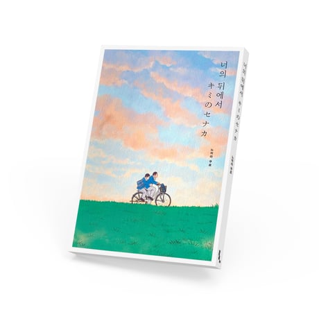 キミのセナカ  너의 뒤에서 / 野原くろ（韓国版）
