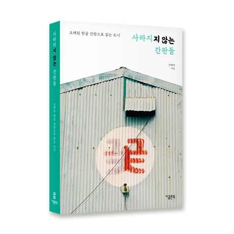 消えない看板 --古いハングルの看板で読む都市  사라지지 않는 간판들 --오래된 한글 간판으로 읽는 도시