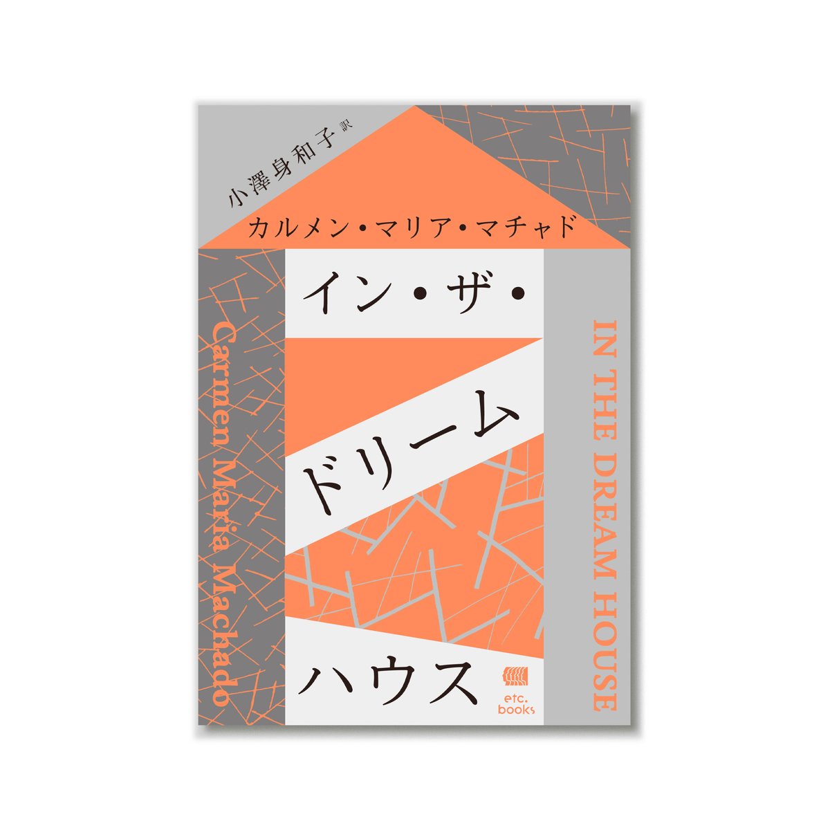 イン・ザ・ドリームハウス / カルメン・マリア・マチャド