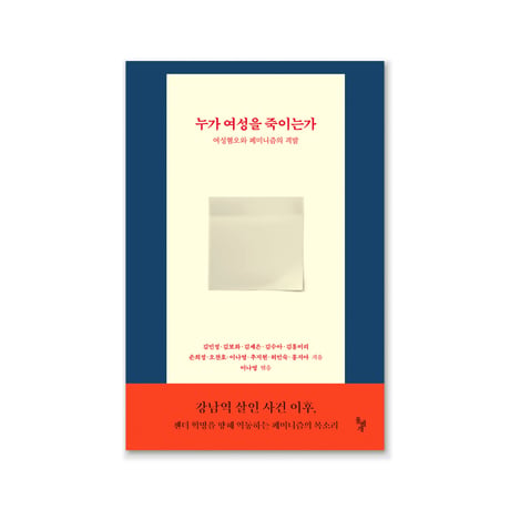 누가 여성을 죽이는가 　誰が女性を殺すのか - 女性嫌悪とフェミニズムの打撃