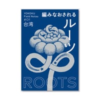 YOKOKU Field Notes #01 台湾：編みなおされるルーツ