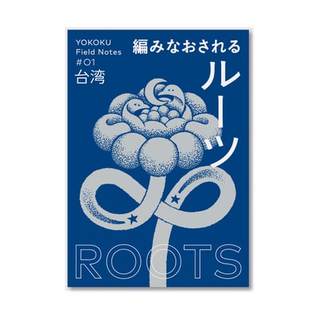 YOKOKU Field Notes #01 台湾：編みなおされるルーツ