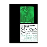 日本のゲイ・エロティック・アートVol.3 / ゲイ雑誌の発展と多様化する作家たち