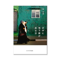 ガザに地下鉄が走る日  /  岡 真理