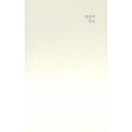 夏、スピード  여름, 스피드 / キム・ボンゴン  김봉곤