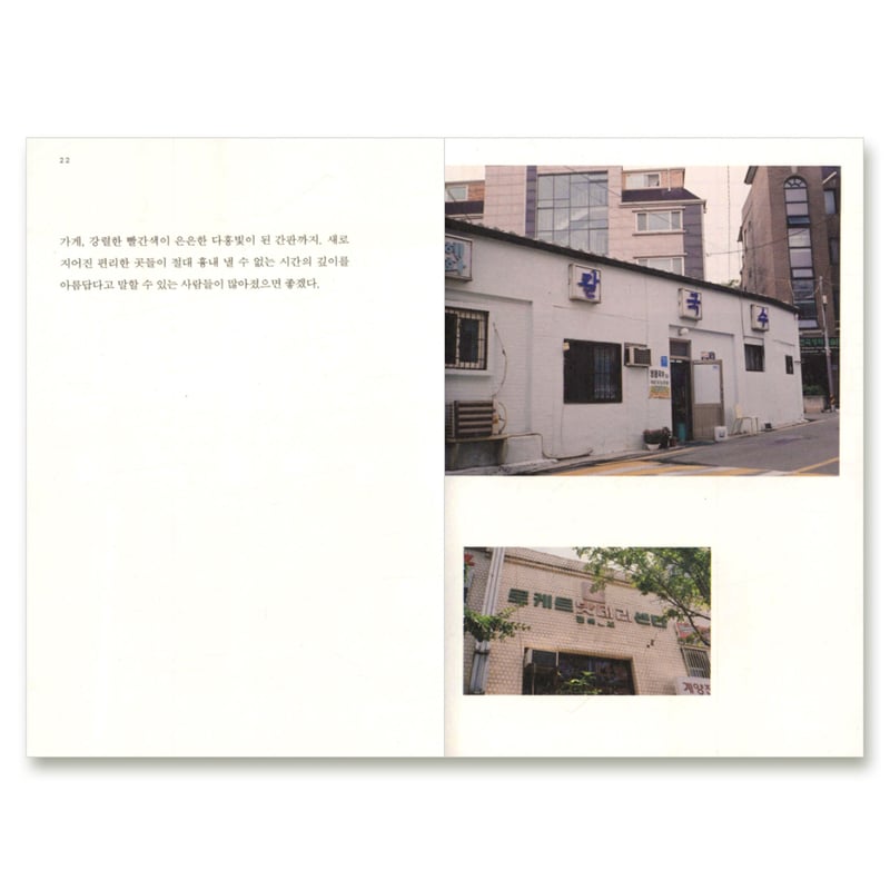 消えない看板 --古いハングルの看板で読む都市 사라지지 않는 간판들