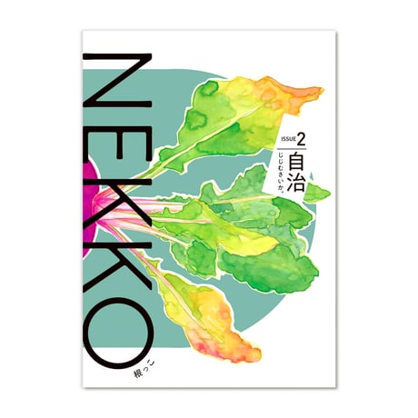 NEKKO issue 2  /  自治 じじむさいか。