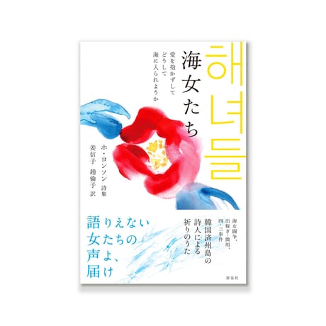 《詩集》海女たち／ 愛を抱かずしてどうして海に入られようか