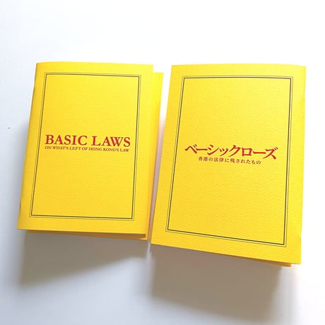 BASIC LAWS   香港の法律に残されたもの
