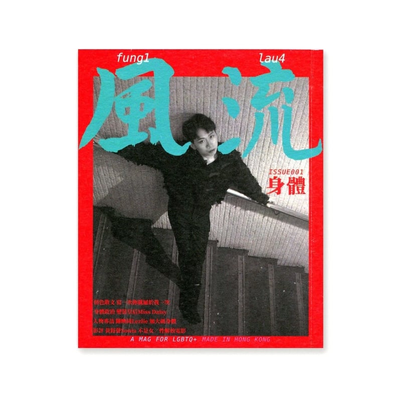 風流 Fung1Lau4／ISSUE001 “身體” | loneliness books