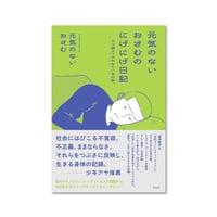 元気のないおさむのにげにげ日記：うつ病クィアのみている日常