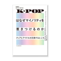 Ｋ－ＰＯＰはなぜマイノリティを惹きつけるのか　クィアとアイドルの交差するところ