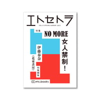 エトセトラ VOL.9 / NO MORE 女人禁制！