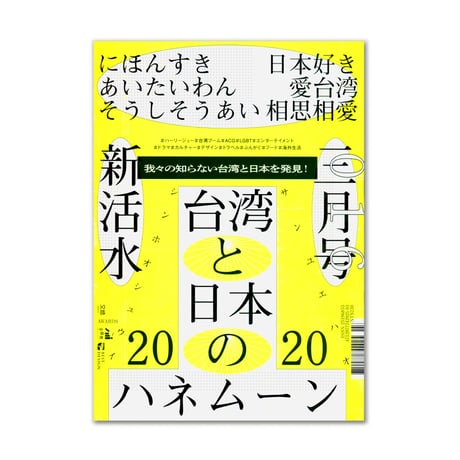 FOUNTAIN 新活水 issue 16 / 台湾と日本のハネムーン